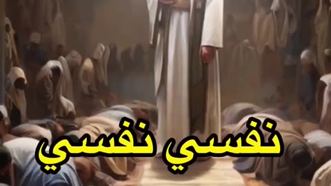 يوم القيامه الأنبياء تقول نفسي نفسي😱