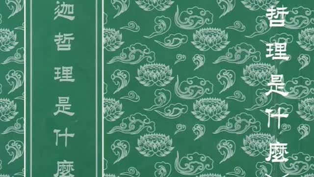 再版印贈緣起 (釋迦的哲理是甚麼) 【粵語】