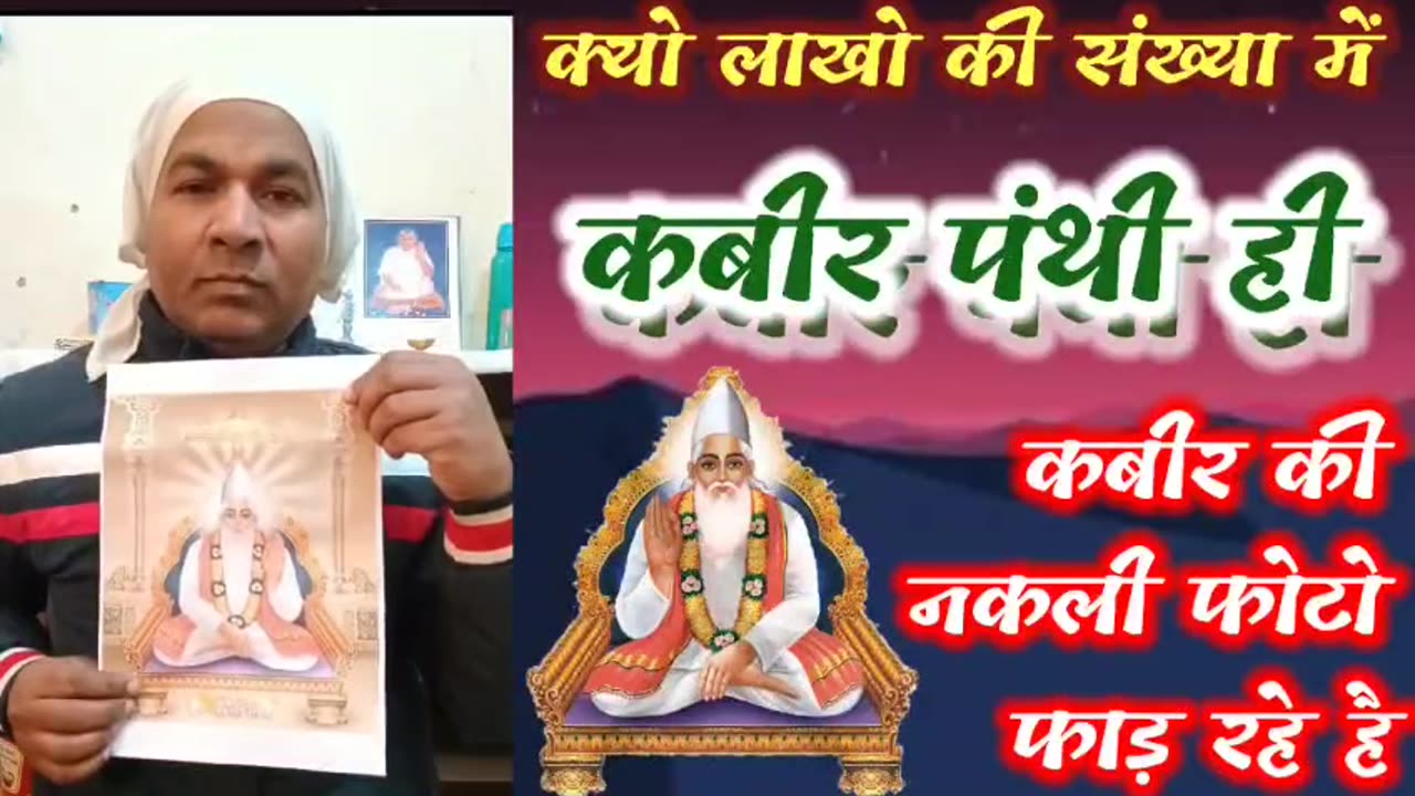 आखिर क्यों लाखो की संख्या मैं कबीर पंथी (रामपाल जी के भगत) ही नकली कबीर की फोटो फाड़ रहे है