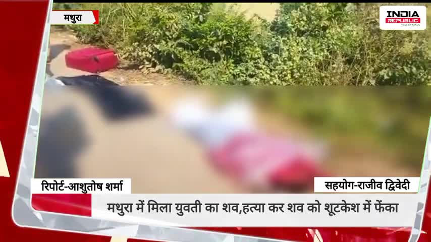 मथुरा में फिर मिला सूटकेश में युवती का शव