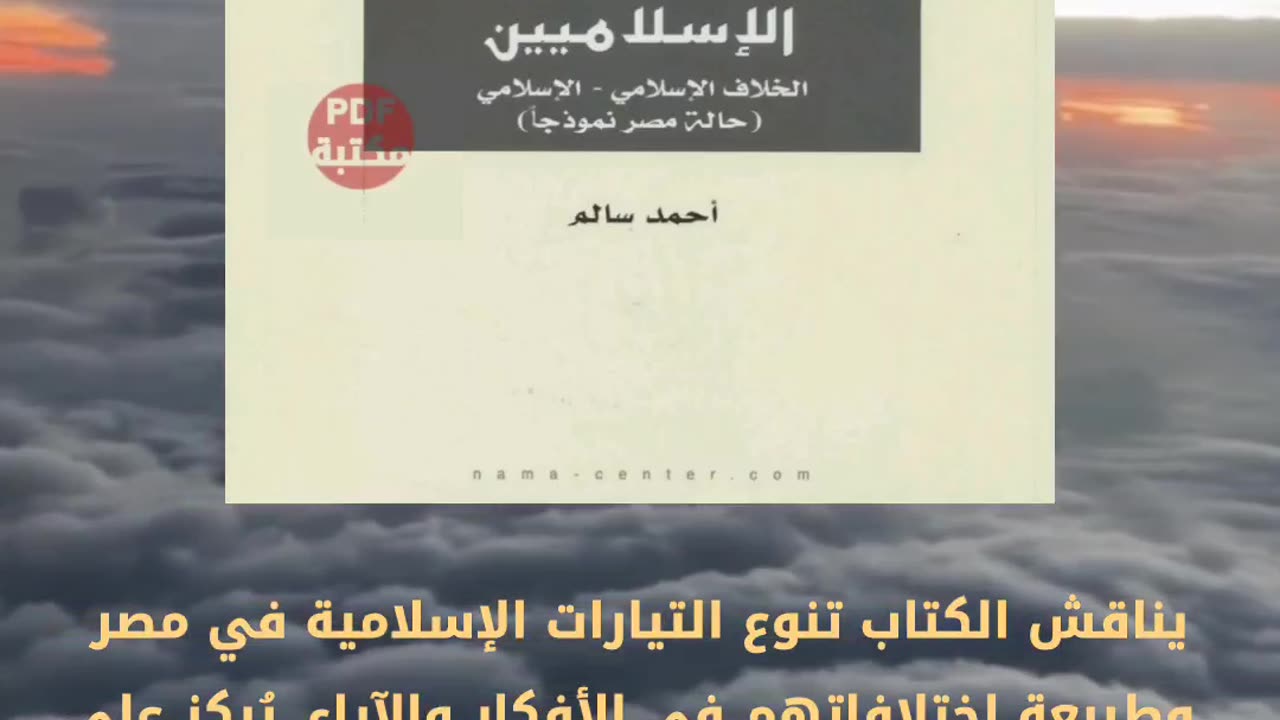 كتاب اختلاف الإسلاميين الخلاف الإسلامي - الإسلامي (حالة مصر نموذجا) تأليف أحمد سالم