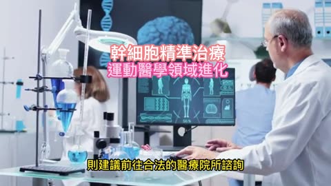 幹細胞精準治療 運動醫學領域進化
