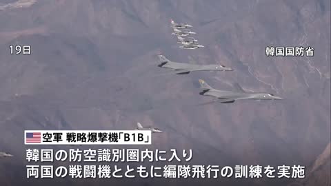 米戦略爆撃機「B1B」 2週間ぶりに韓国軍と合同訓練 北朝鮮のICBM発射への対抗措置か｜TBS NEWS DIG