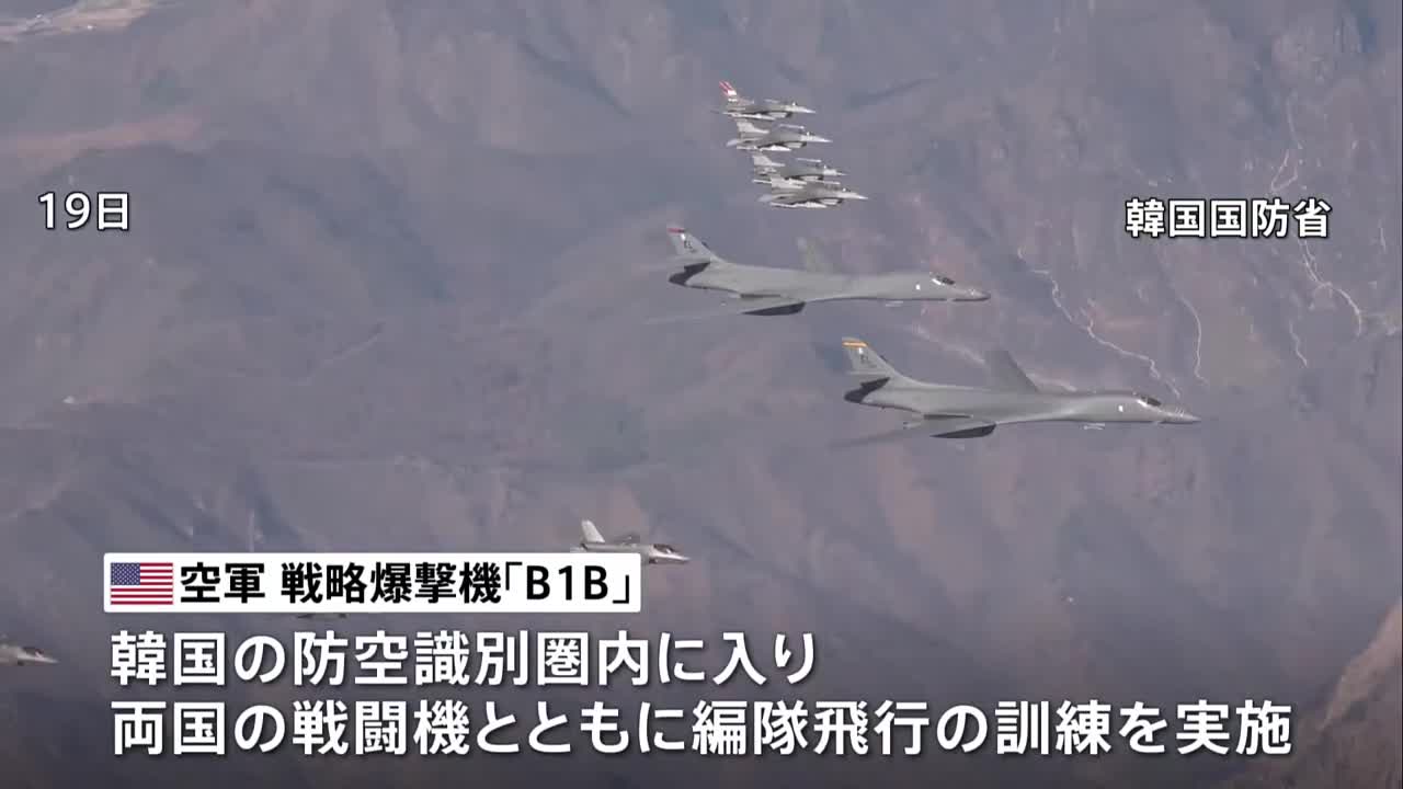 米戦略爆撃機「B1B」 2週間ぶりに韓国軍と合同訓練 北朝鮮のICBM発射への対抗措置か｜TBS NEWS DIG