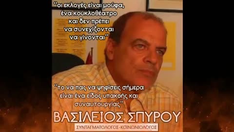 Β. ΣΠΥΡΟΥ περί εκλογών και διεφθαρμένων κυβερνήσεων (ακούστε τον πριν ψηφίσετε)