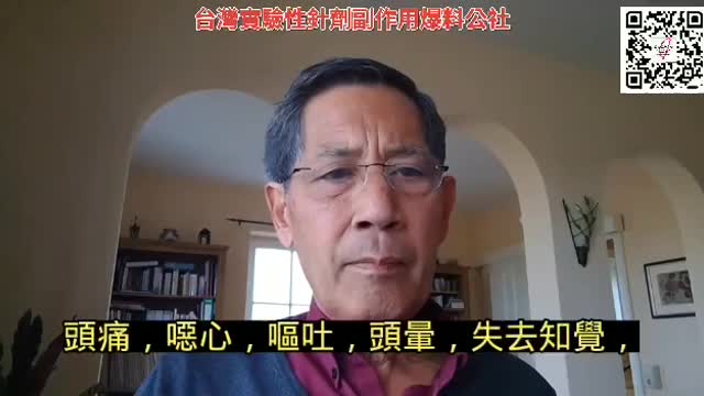 Dr. Bhakdi 說疫苗 第二部分