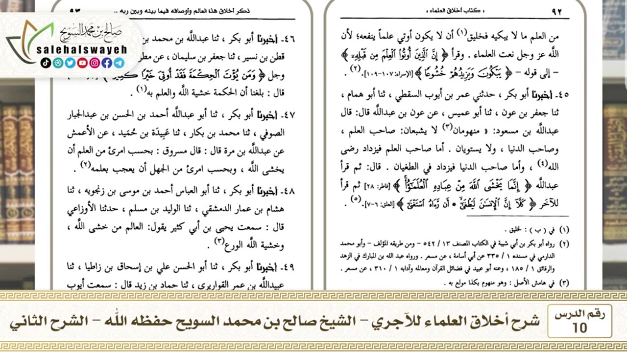 10 - شرح أخلاق العلماء للآجري الشرح الثاني #دروس #صالح_السويح