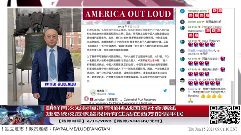 【路德时评】朝鲜再次发射弹道导弹挑战国际社会底线；捷总统说应该监视所有生活在西方的俄平民；6/15/2023【路德/Satoshi/北村】
