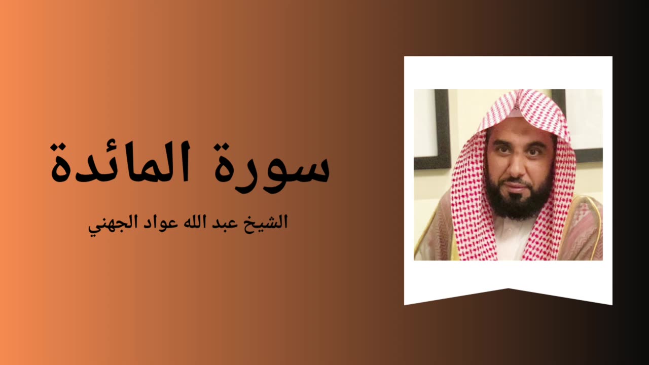 Surah Al-Ma’ida - Sheikh Abdullah Awad Al Juhany