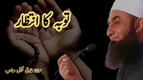 توبہ کا انتظار Touba ka Intazar|| Moulana Tareeq Jameel || Emotional bayan #religion #viral #rumble