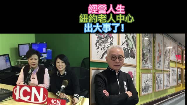 經營人生 紐約老人中心 出大事了