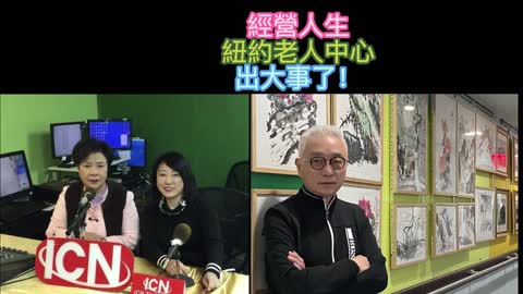 經營人生 紐約老人中心 出大事了