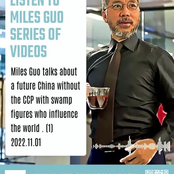 《英文聚焦》 文贵先生与影响世界的沼泽地人物谈没有中共的未来中国（1） Miles Guo talks about a future China without the CCP with swamp figures who influence the world (1)