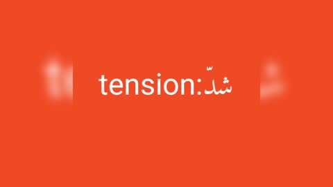 Tension معنى كلمة