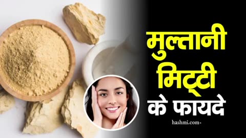 Benefits of Multani Mitti