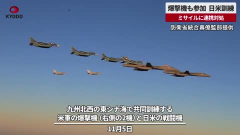 爆撃機も参加、日米訓練 ミサイルに連携対処