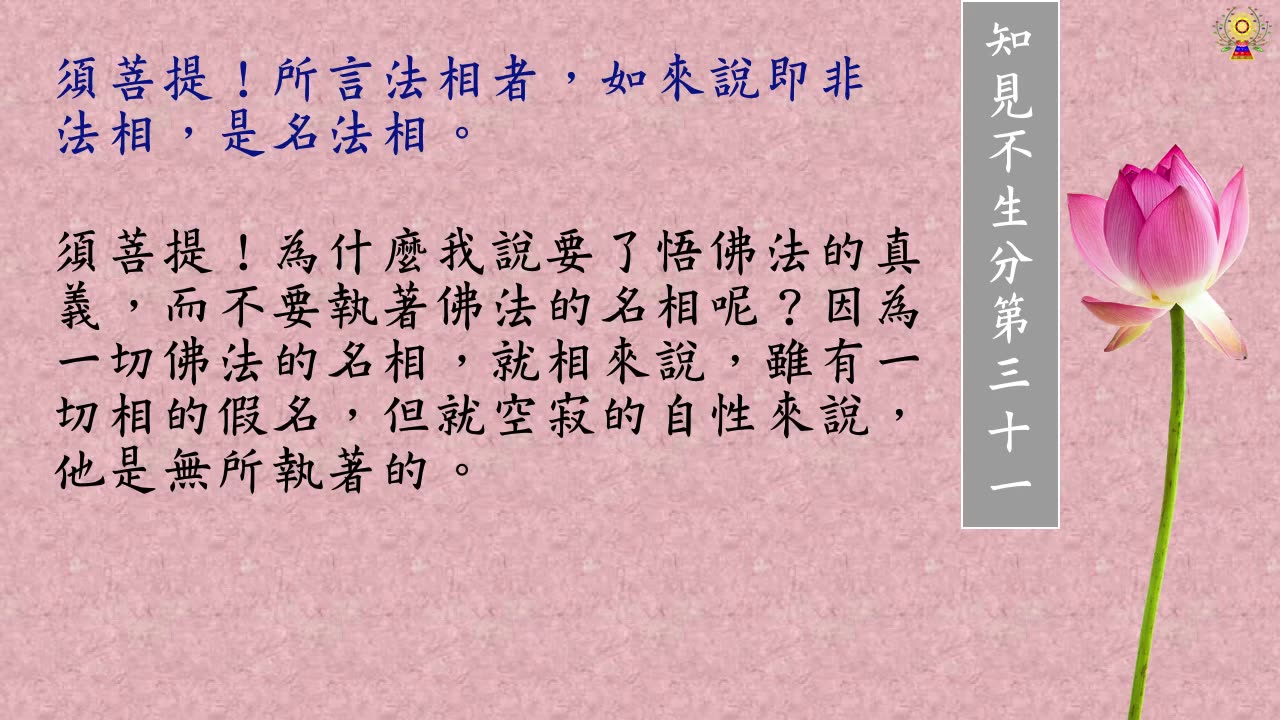 金剛經白話文第三十一品~第三十二品(完)