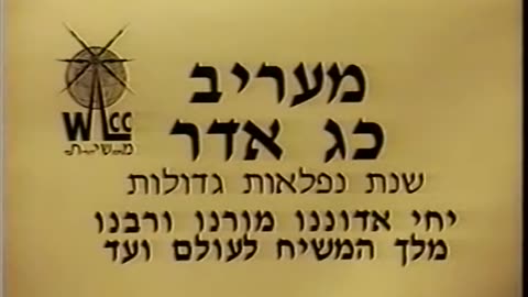 199. Chof Gimmel Adar 5753, Maariv =כ"ג אדר תשנ"ג