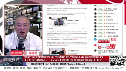 【路德时评】美司法部国家安全反情报部门确认中共在美运行七大间谍中心，八大计划震惊全美意味着什么？6/17/2023【路德/Satoshi/Neo】