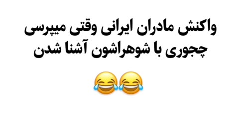 واکنش مادران ایرانی وقتی میپرسی چه جوری با شوهرت آشنا شدی