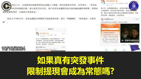 【粵語配音】京東金融贖回限制引發質疑：是個別事件還是金融風暴前兆？