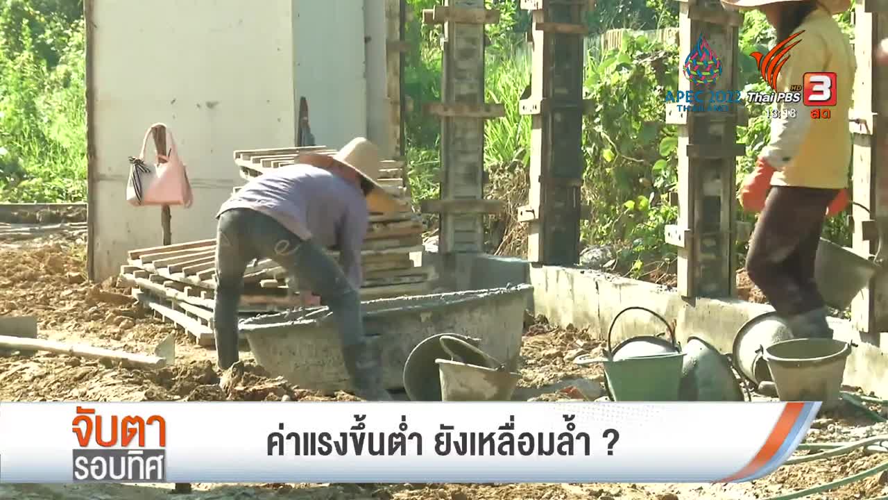 ค่าแรงขึ้นต่ำ ยังเหลื่อมล้ำ ?