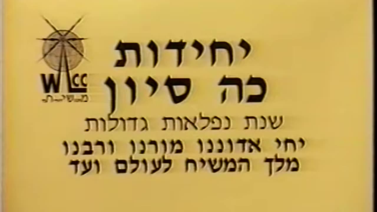 292. Chof Hei Sivan 5753, Yechidus = כ"ה סיון תשנ"ג