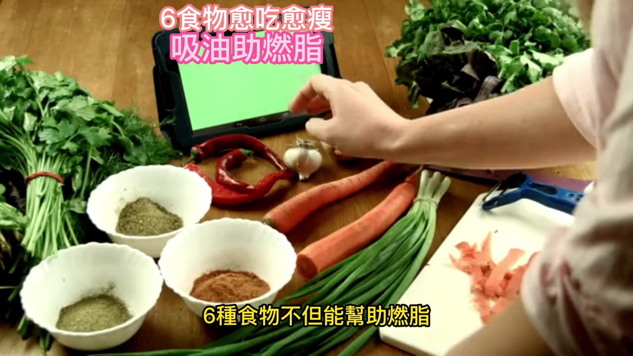 6食物愈吃愈瘦 吸油助燃脂