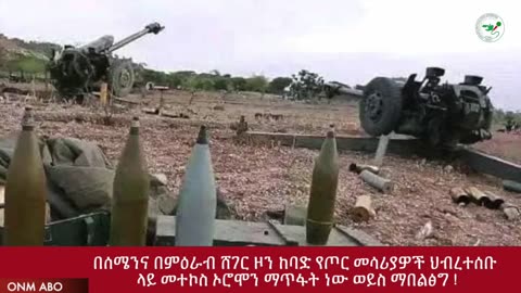 በሰሜንና በምዕራብ ሸገር ዞን ከባድ የጦር መሳሪያዎች ህብረተሰቡ ላይ መተኮስ ኦሮሞን ማጥፋት ነው ወይስ ማበልፅግ !