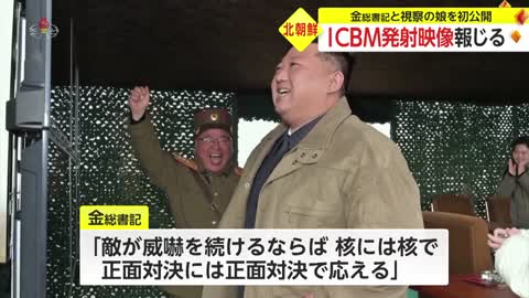 北朝鮮 ICBM発射映像報じる 金総書記と視察の娘を初公開_4