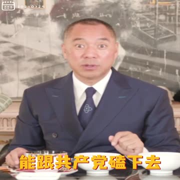 20210729文贵先生直播： #中国人的急功近利一定要改。中国人有钱了，有品味吗，有耐心吗？任何一个有耐心的人，跟共产党磕下去，共产党早就死球子了。