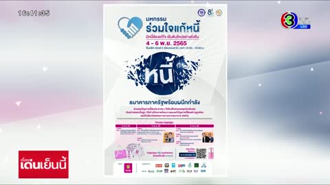 'มหกรรมร่วมใจแก้หนี้' ผนึกกำลังครั้งใหญ่ช่วยลดหนี้ปชช. 4-6 พ.ย. ที่อิมแพค เมืองทองฯ