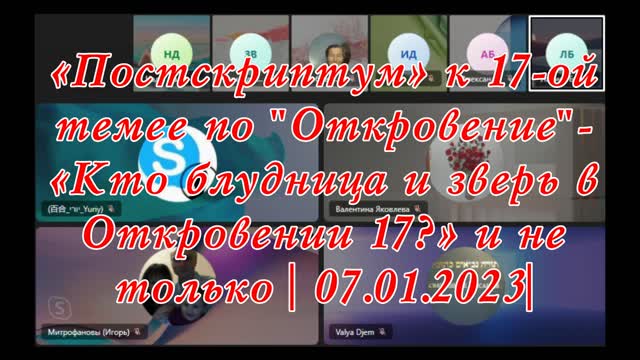 «Постскриптум» к 17-ой теме по "Откровение"