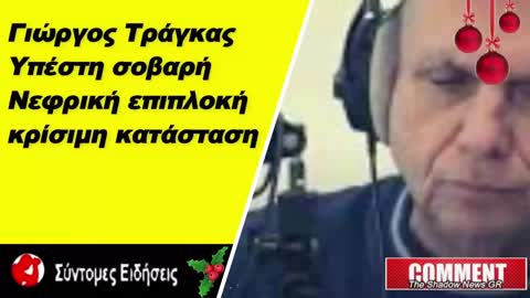 Γ. Τράγκας Υπέστη σοβαρή νεφρική επιπλοκή - Παραμένει σε κρίσιμη κατάσταση