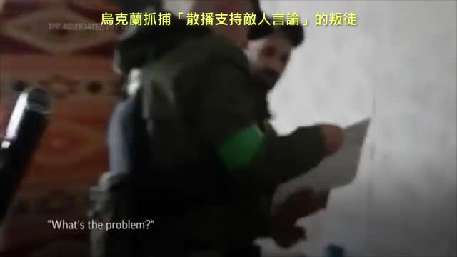 20220501 烏克蘭抓捕「散播支持敵人言論」的叛徒!