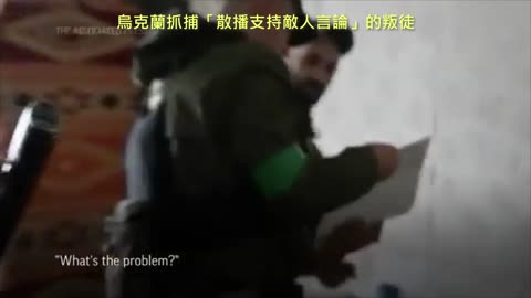 20220501 烏克蘭抓捕「散播支持敵人言論」的叛徒！