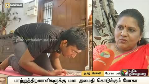 மாற்றுத்திறனாளிகளுக்கு மன அமைதி கொடுக்கும் யோகா | yoga