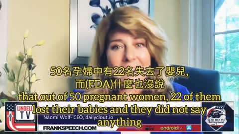 Dr. Naomi Wolf 揭露FDA全然忽視 FDA 的孕婦針後流產真象而繼續向孕婦推針，還有什麼是可信任的？