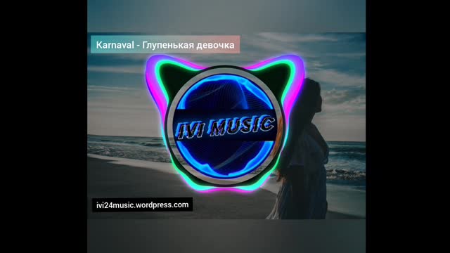 🎵Karna.val - Глупенькая девочка (Валя Карнавал) [ivi Music] Слушать музыку| Скачать | Музыка