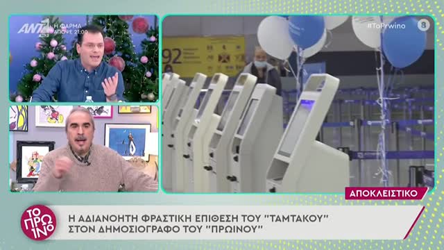 Μιχάλης Μόσιος έδιωξε κακήν κακώς ρεπόρτερ: Πάρε δρόμο ρε!