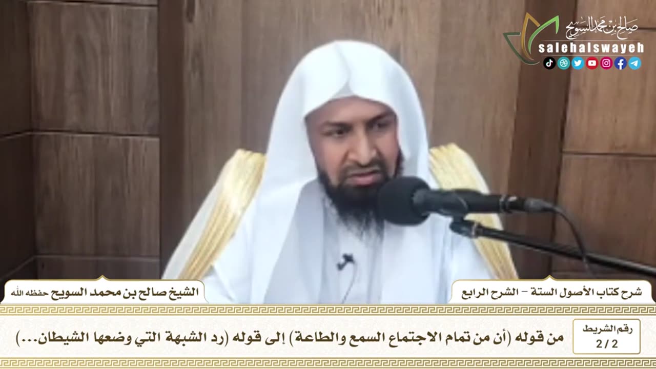 2 - 2 شرح الأصول الستة ( الشرح الرابع ) الشريط الثاني #دروس #صالح_السويح