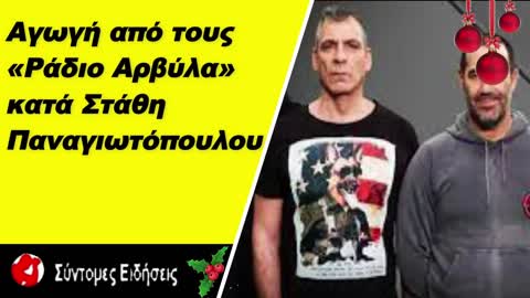 Αγωγή από τους «Ράδιο Αρβύλα» κατά του Στάθη Παναγιωτόπουλου