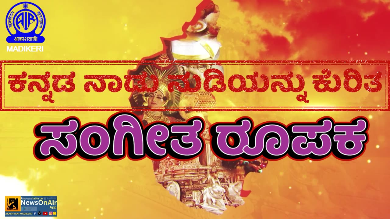 MUSICAL FEATURE | ಕನ್ನಡ ನಾಡು ನುಡಿಯನ್ನು ಕುರಿತ ಸಂಗೀತ ರೂಪಕ