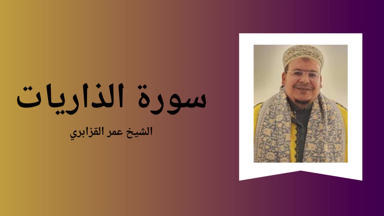 Surah Adh-Dhariyat - Sheikh Omar Al Kazabri
