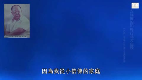 20、安祥禅的知与行「北京大學座談會」問答紀錄 下 1991-05-03