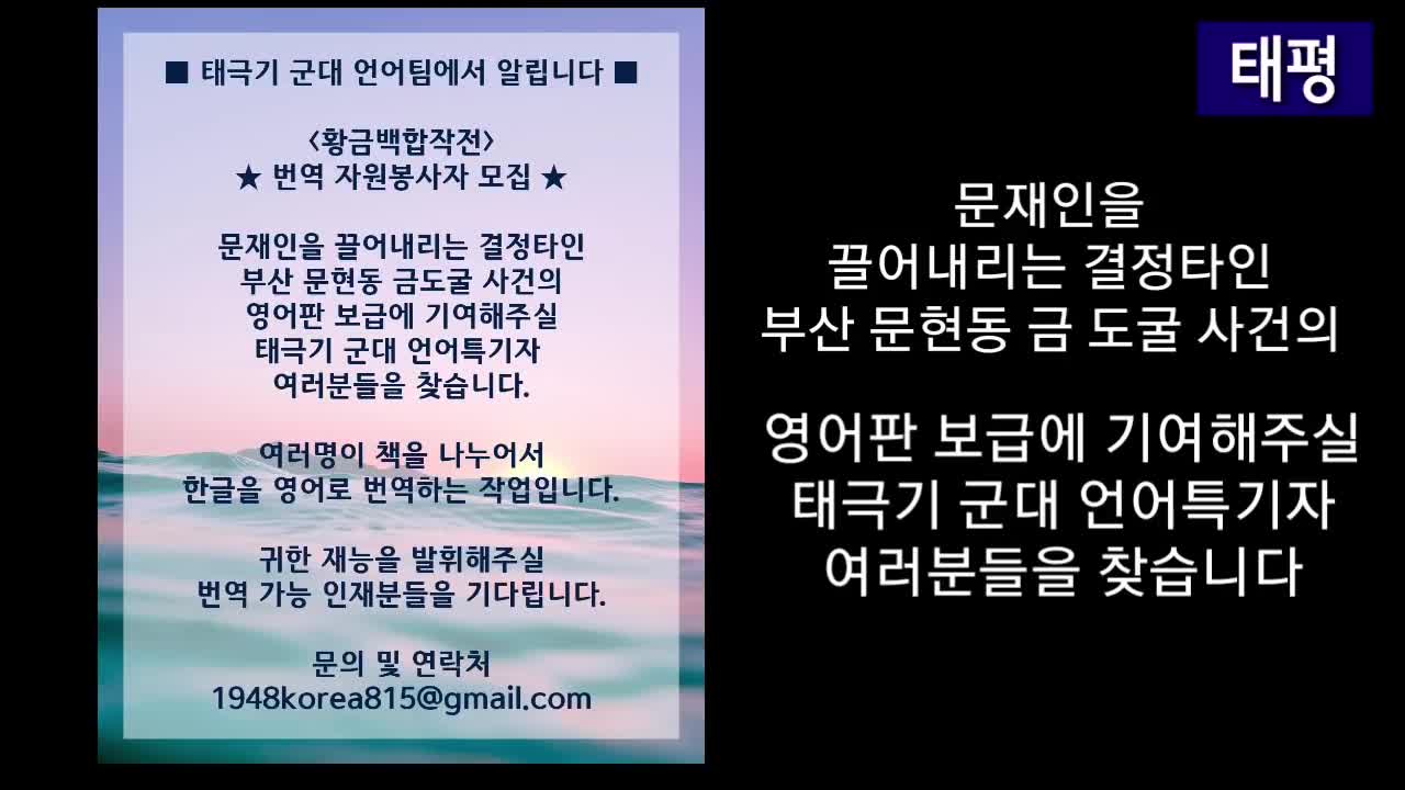 ■ '황금백합작전' 번역 자원봉사자 모집 180816