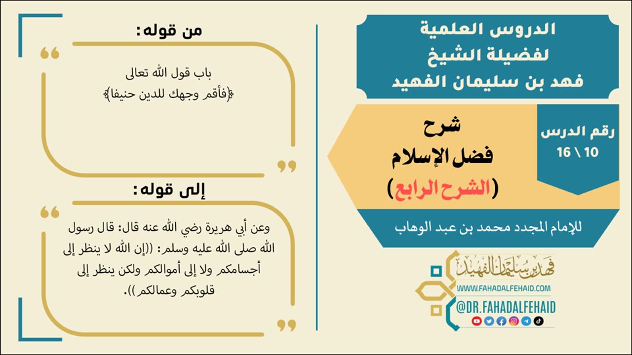 فضل الإسلام (4) صوتي #شروح_علمية #الشيخ_فهد_الفهيد