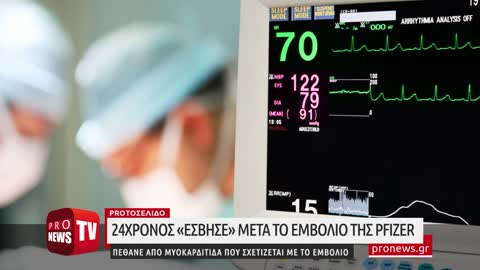 Πέθανε από το εμβόλιο της Pfizer: Έβηχε αίμα πριν «σβήσει» ο 24χρονος