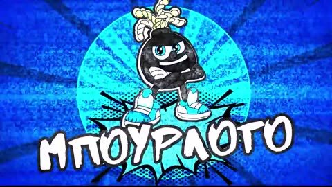 ΤΑ ΑΔΕΛΦΙΑ ΜΟΥ ΣΤΟ ''#ΜΠΟΥΡΛΟΤΟ''... ΜΕ ... ''#ΚΑΛΥΨΑΝ'' 100% !!!...