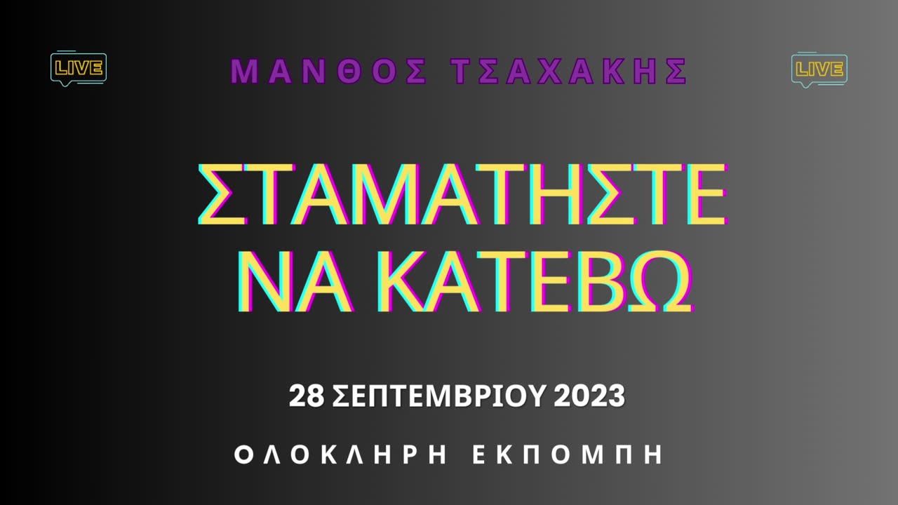 Εκπομπή ''Σταματήστε να κατέβω'' Νο 5-Ολόκληρη